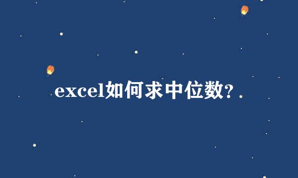 excel如何求中位数？