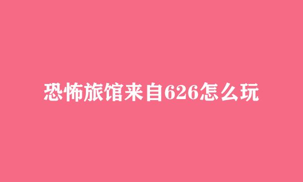 恐怖旅馆来自626怎么玩