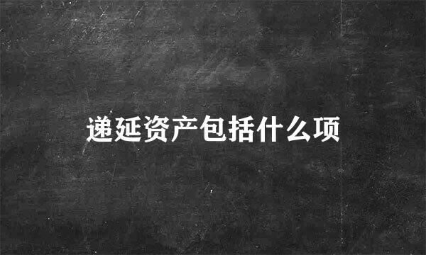 递延资产包括什么项