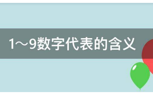 1～9数字来自代表的含义是什么？