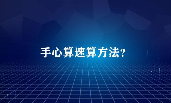 手心算速算方法？