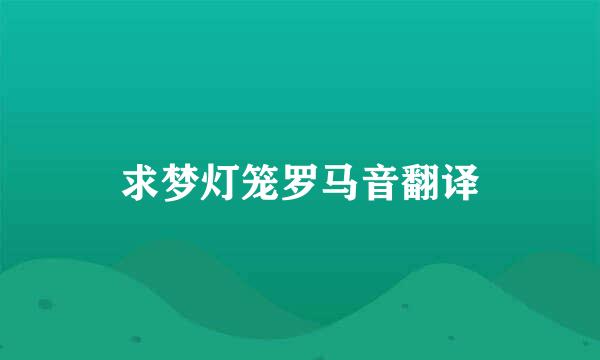 求梦灯笼罗马音翻译