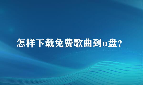 怎样下载免费歌曲到u盘？