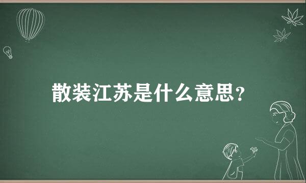 散装江苏是什么意思？