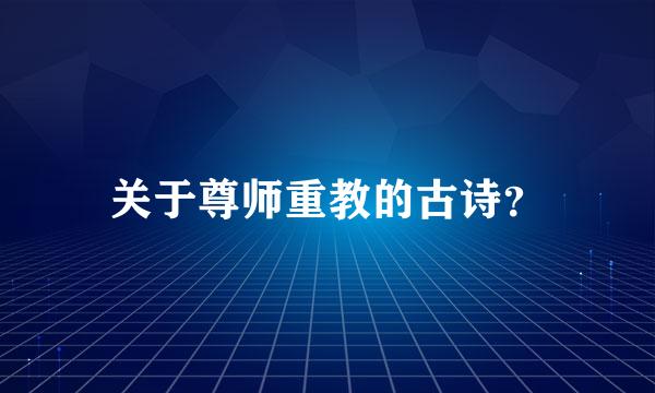 关于尊师重教的古诗？