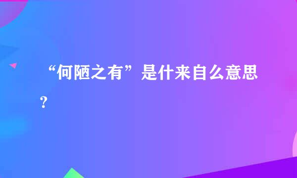 “何陋之有”是什来自么意思?