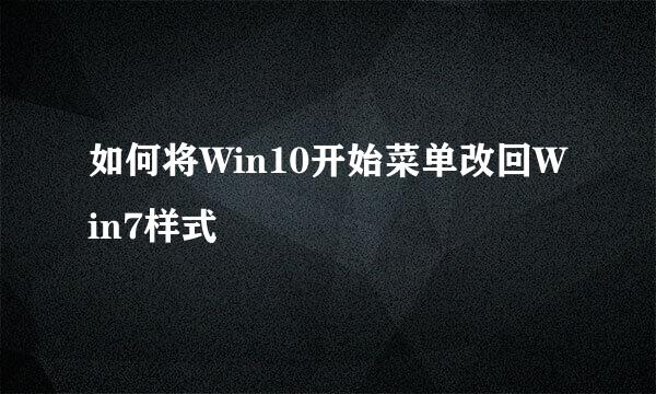 如何将Win10开始菜单改回Win7样式