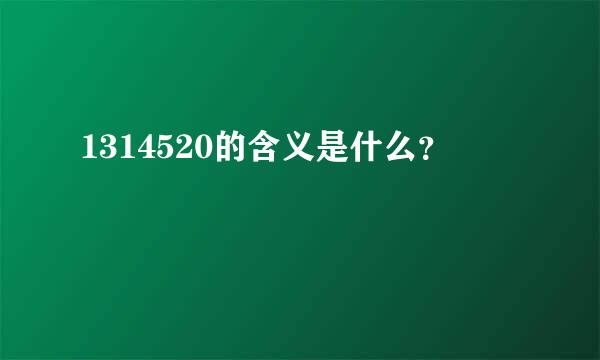 1314520的含义是什么？