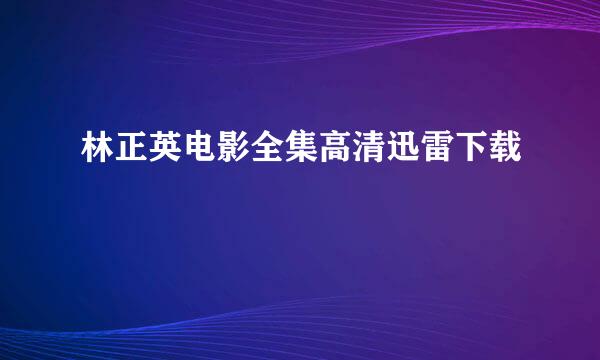 林正英电影全集高清迅雷下载