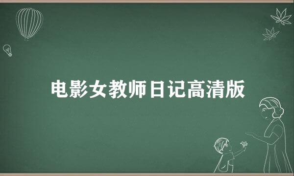 电影女教师日记高清版