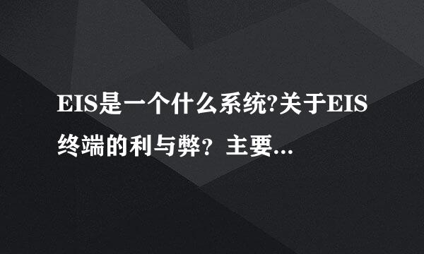 EIS是一个什么系统?关于EIS终端的利与弊？主要作用是什么？