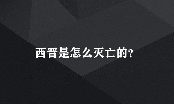 西晋是怎么灭亡的？