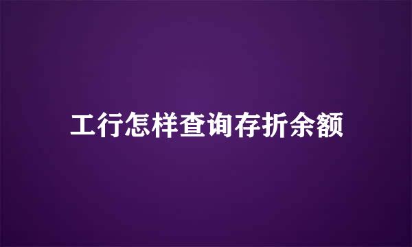 工行怎样查询存折余额