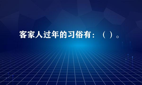 客家人过年的习俗有：（）。