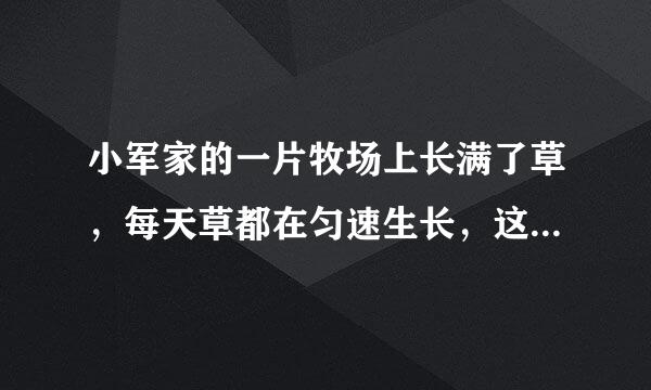 小军家的一片牧场上长满了草，每天草都在匀速生长，这片牧场可供10头羊吃20天，如果牧场每钟雨担战具好游先排具天新长的草够4头羊吃。小军家养介慢应办确企红静了24只羊，这片来自牧场可以吃几天？