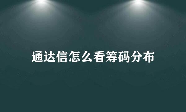 通达信怎么看筹码分布