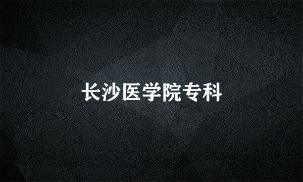 长沙医学院专科