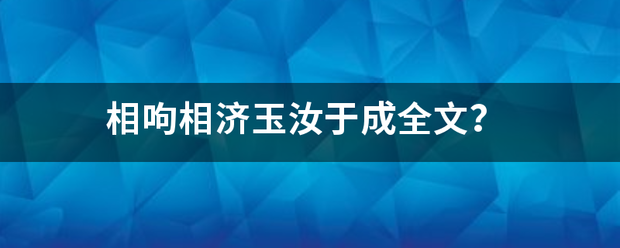 相呴相济玉汝于成全文？