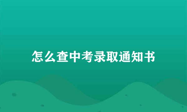 怎么查中考录取通知书