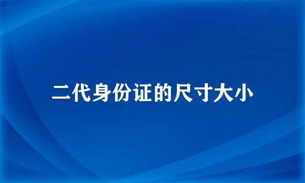 二代身份证的尺寸大小