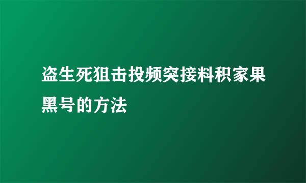 盗生死狙击投频突接料积家果黑号的方法