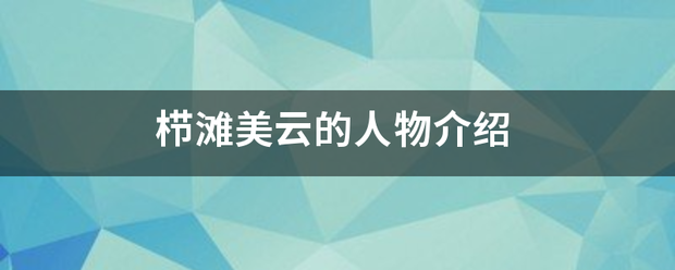 栉滩美云的人物介候重万运跳绍