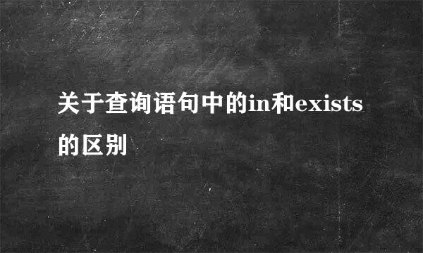 关于查询语句中的in和exists的区别