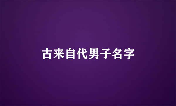 古来自代男子名字