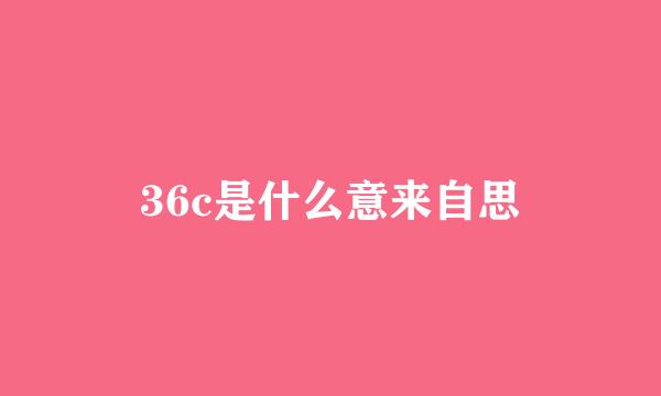 36c是什么意来自思