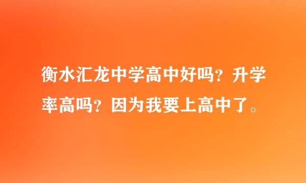 衡水汇龙中学高中好吗？升学率高吗？因为我要上高中了。