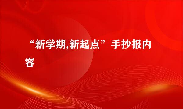 “新学期,新起点”手抄报内容