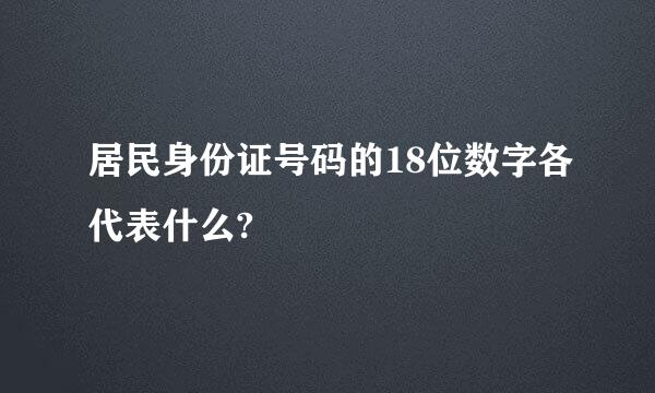 居民身份证号码的18位数字各代表什么?