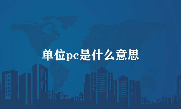 单位pc是什么意思