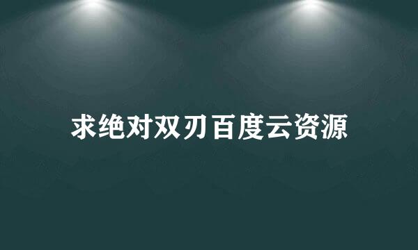 求绝对双刃百度云资源