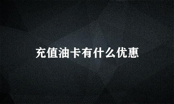 充值油卡有什么优惠