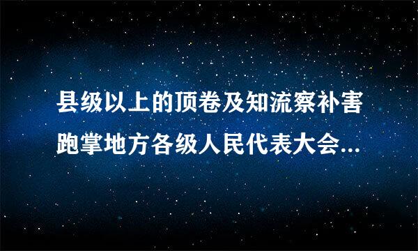 县级以上的顶卷及知流察补害跑掌地方各级人民代表大会代表有权提出对本级人民政府及其所属各部门、人民法院、人民检察院的质询案。