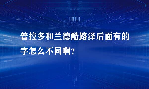 普拉多和兰德酷路泽后面有的字怎么不同啊？