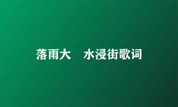 落雨大 水浸街歌词