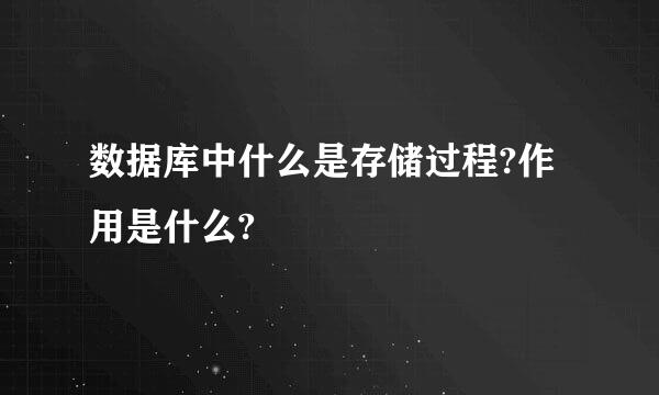 数据库中什么是存储过程?作用是什么?