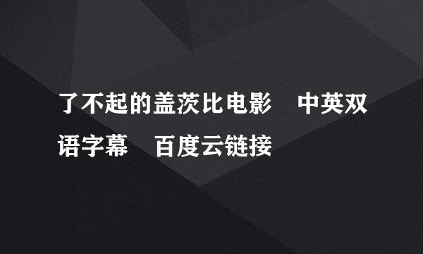 了不起的盖茨比电影 中英双语字幕 百度云链接