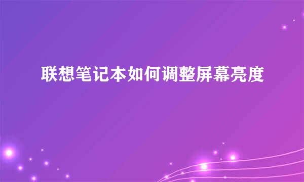 联想笔记本如何调整屏幕亮度