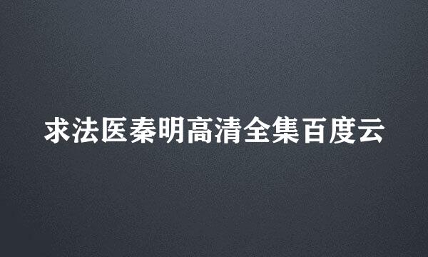 求法医秦明高清全集百度云