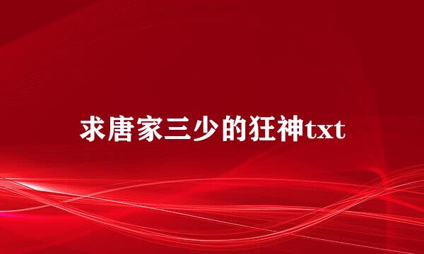 求唐家三少的狂神txt