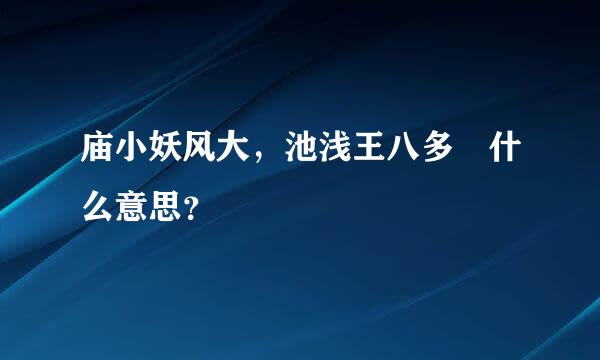 庙小妖风大，池浅王八多 什么意思？