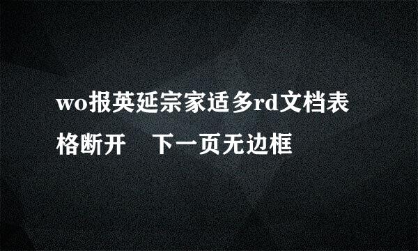 wo报英延宗家适多rd文档表格断开 下一页无边框