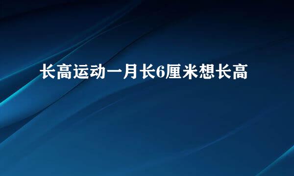 长高运动一月长6厘米想长高