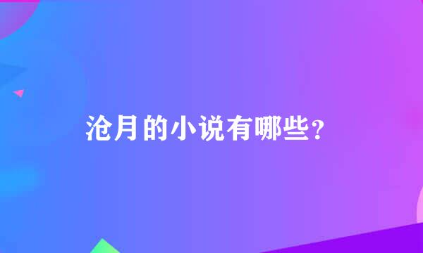 沧月的小说有哪些？