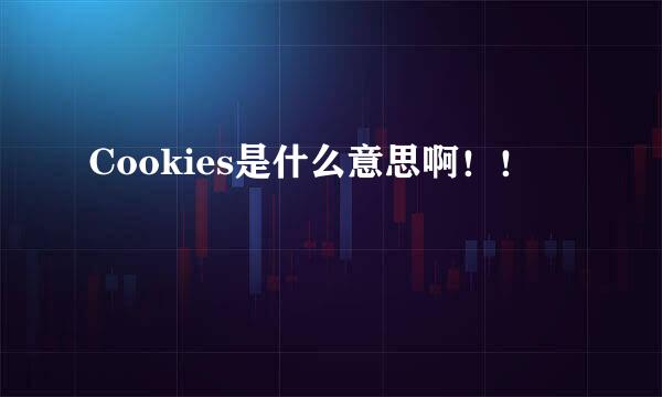 Cookies是什么意思啊！！