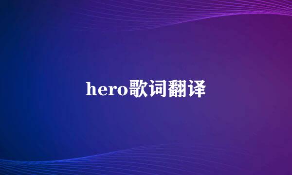 hero歌词翻译