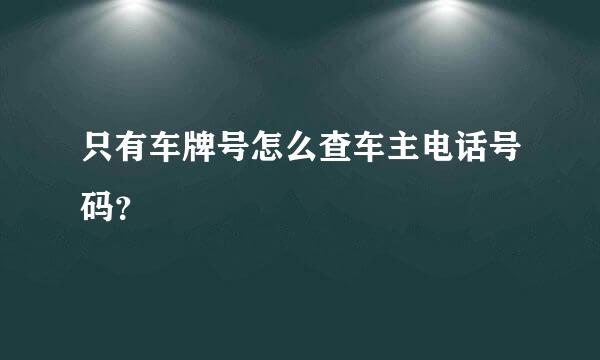 只有车牌号怎么查车主电话号码？